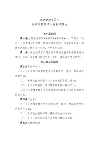公司报警联锁管理规定