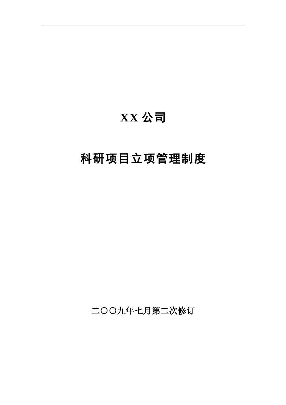 公司科研项目立项管理制度_第1页
