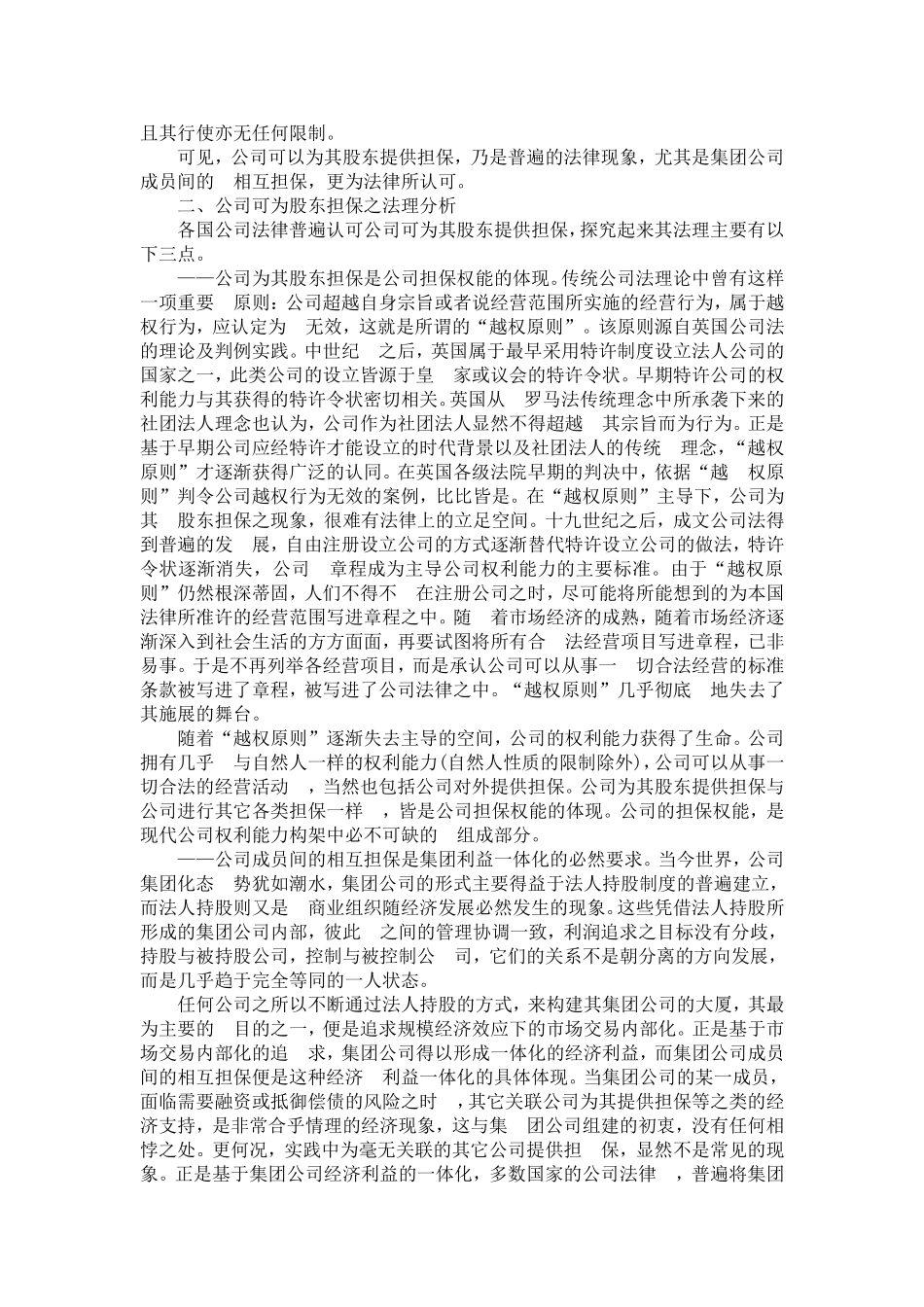 公司可以为其股东提供担保_第2页