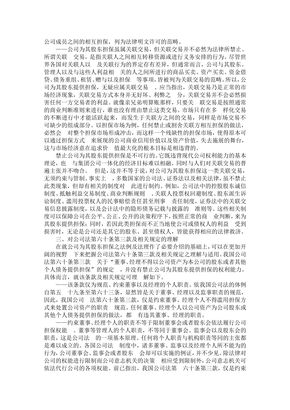 公司可以为其股东提供担保_第3页