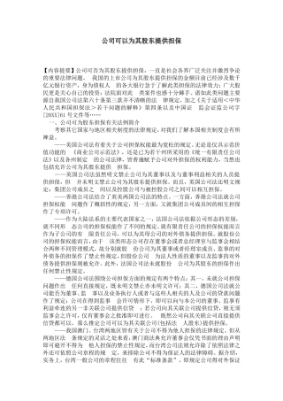 公司可以为其股东提供担保
