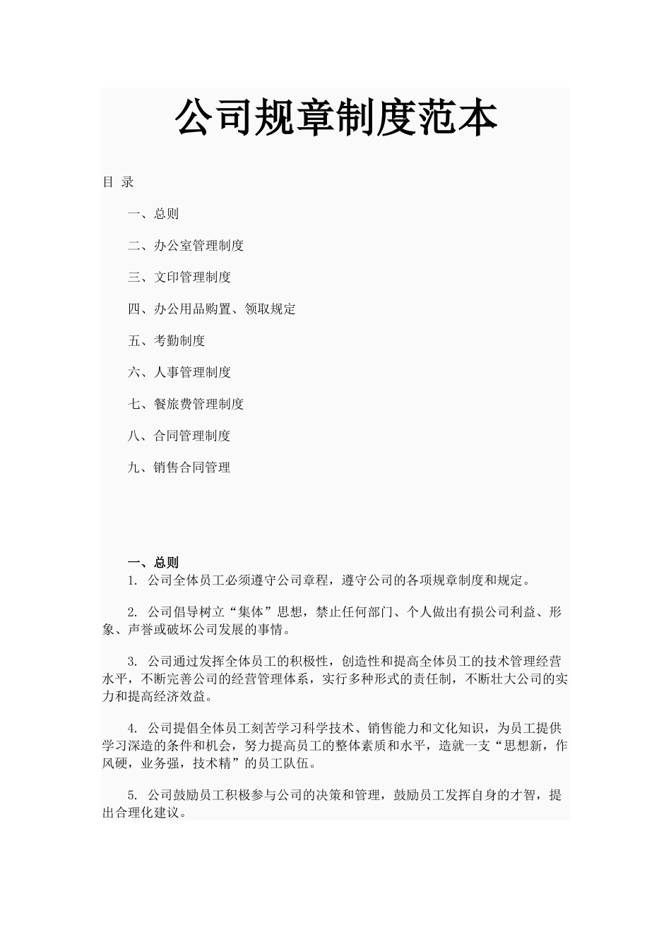 公司规章制度修改_第1页
