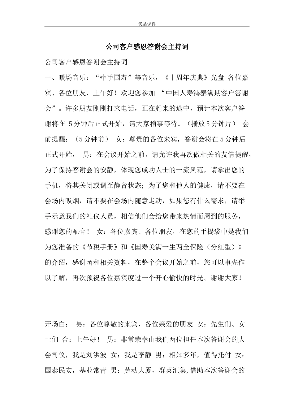 公司客户感恩答谢会主持词_第1页