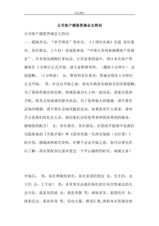 公司客户感恩答谢会主持词