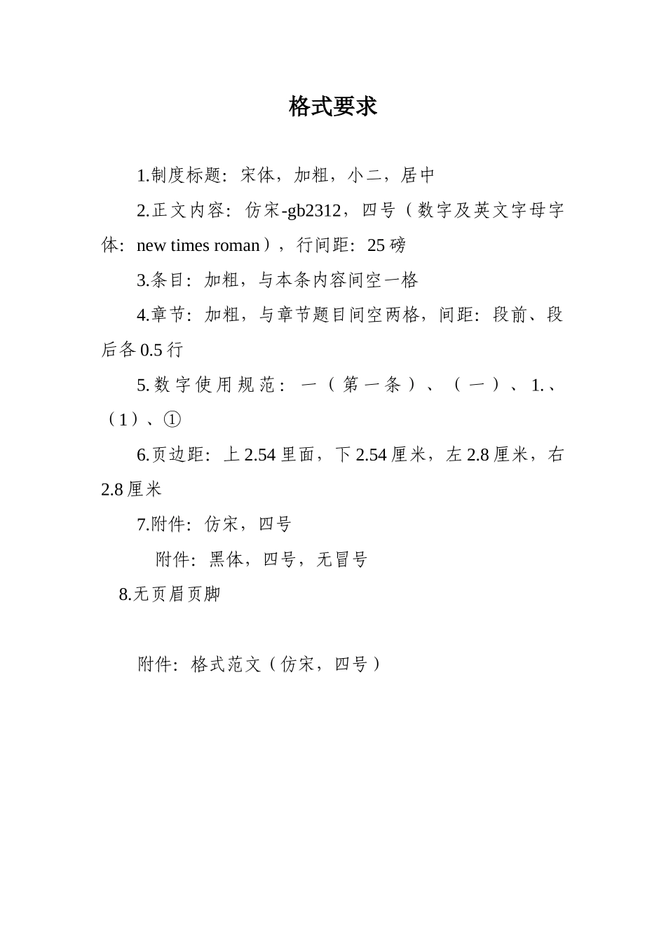 公司规章制度修改格式要求_第1页