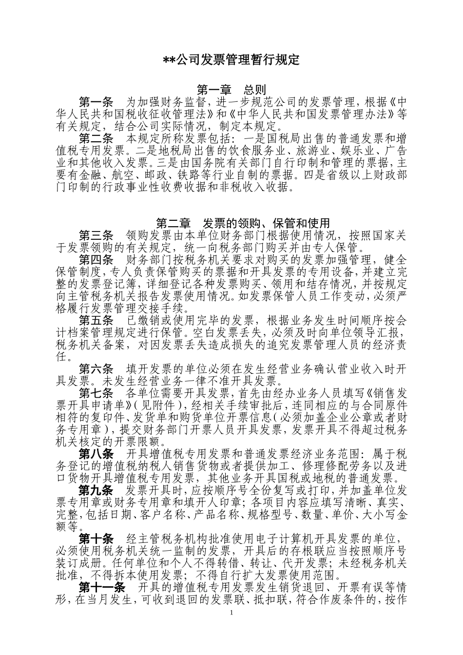 公司发票管理制度_第1页