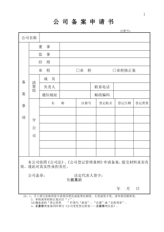 公-司-备-案-申-请-书