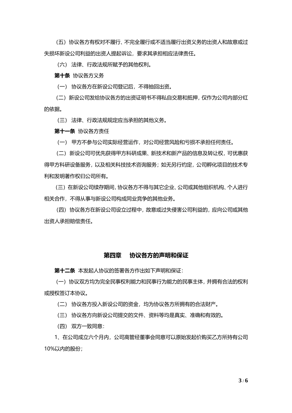 公司发起人协议书_第3页