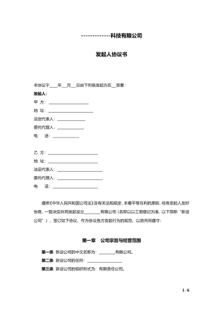 公司发起人协议书