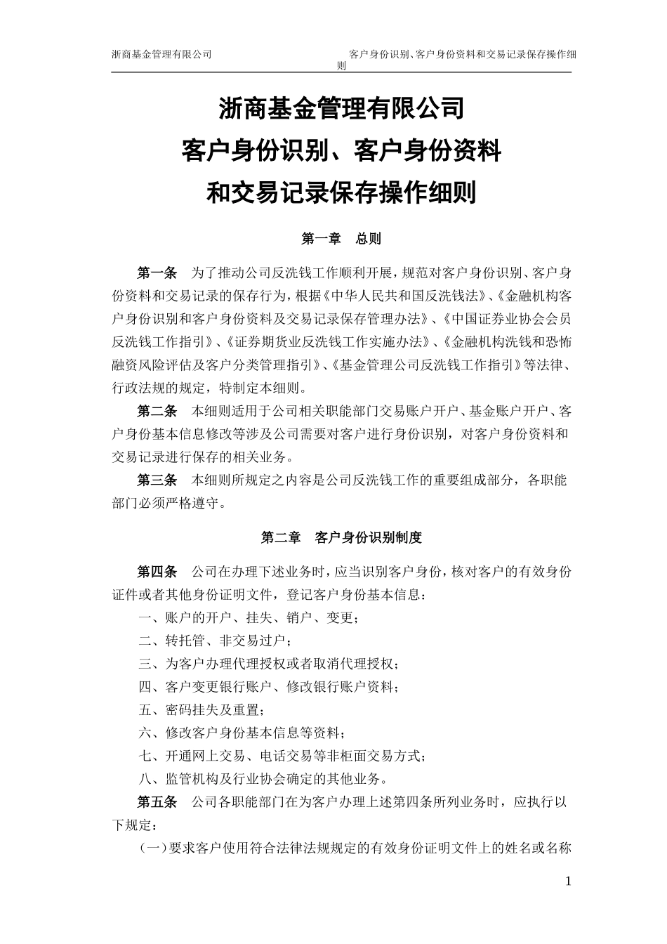 公司客户身份识别、客户身份资料和交易记录保存操作细则_第1页