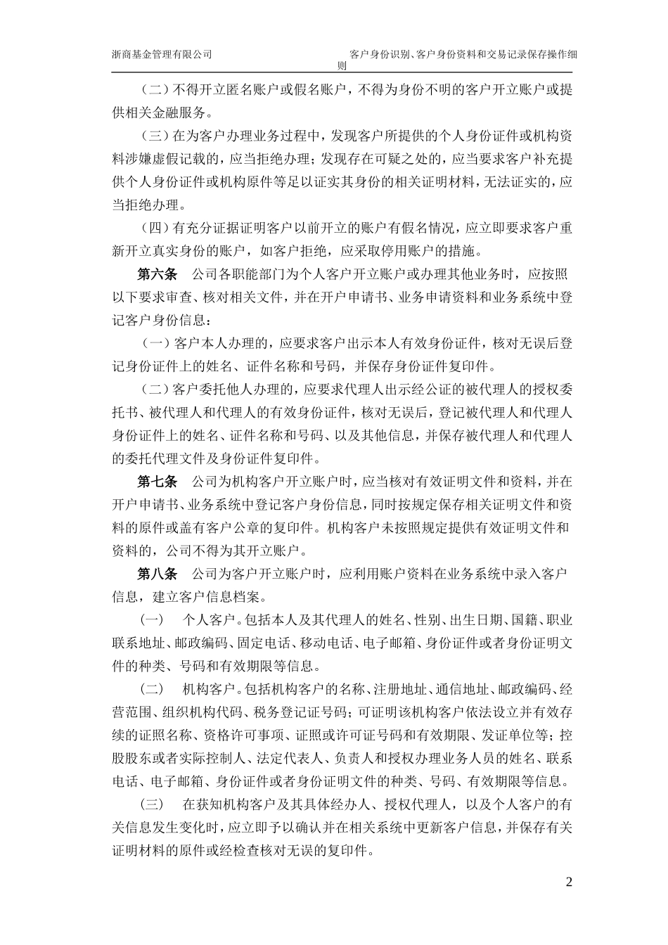 公司客户身份识别、客户身份资料和交易记录保存操作细则_第2页