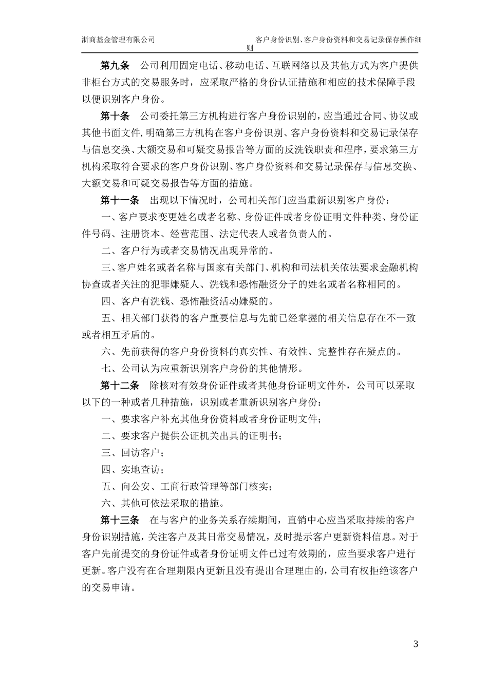 公司客户身份识别、客户身份资料和交易记录保存操作细则_第3页