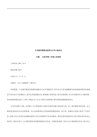 公司被吊公司被吊销营业执照与公司人格否认的应用