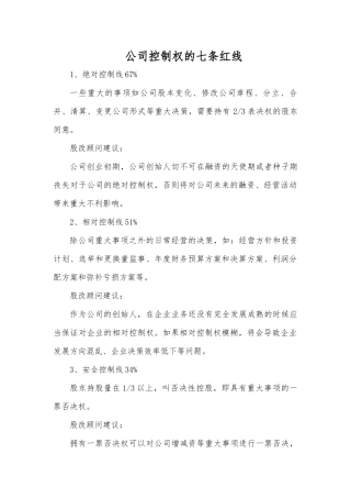 公司控制权的七条红线