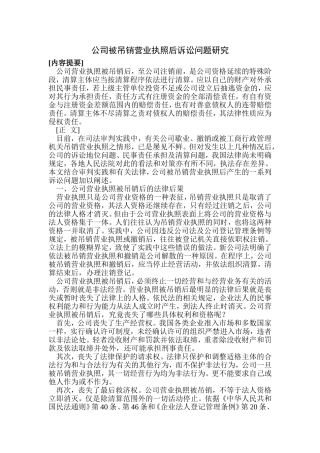 公司被吊销营业执照后诉讼问题研究