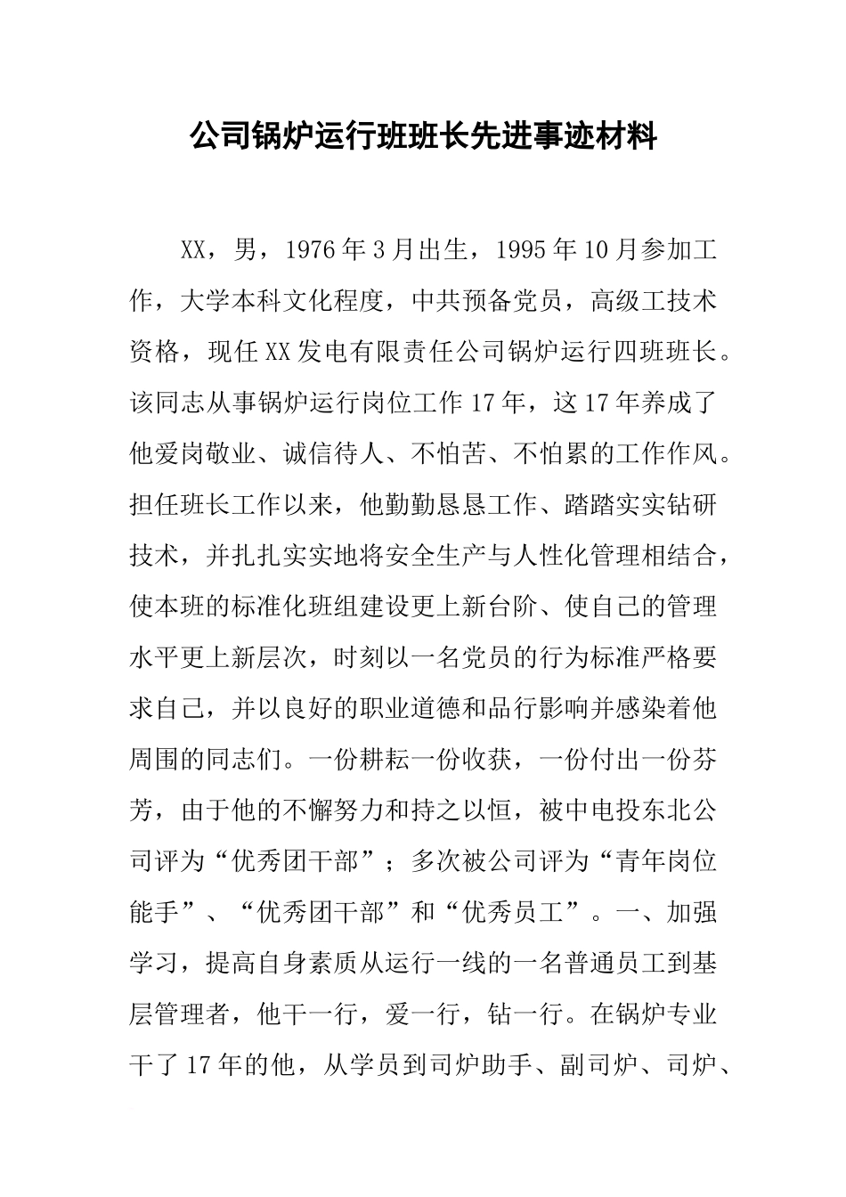 公司锅炉运行班班长先进事迹材料_第1页