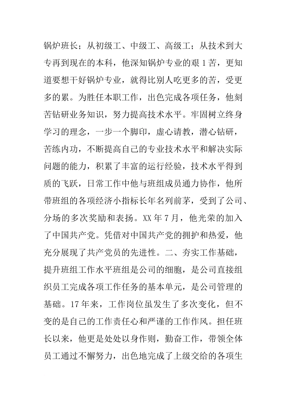 公司锅炉运行班班长先进事迹材料_第2页
