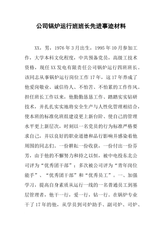 公司锅炉运行班班长先进事迹材料
