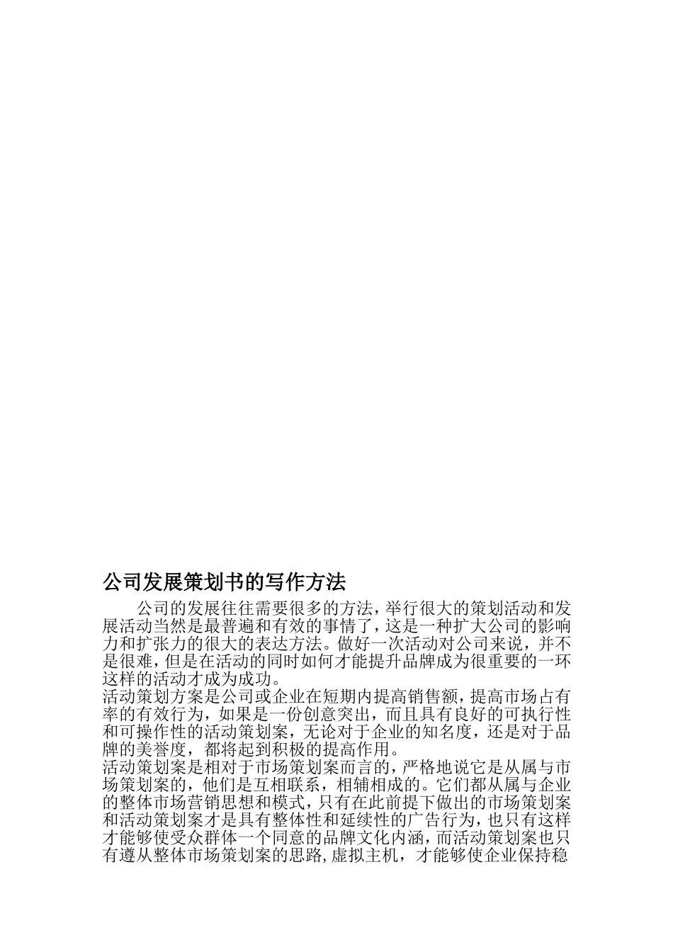 公司发展策划书的写作方法-精选资料_第1页