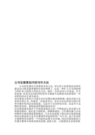 公司发展策划书的写作方法-精选资料