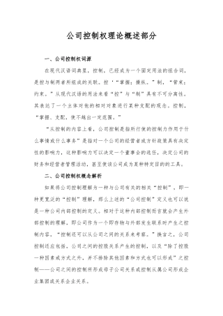 公司控制权理论概述