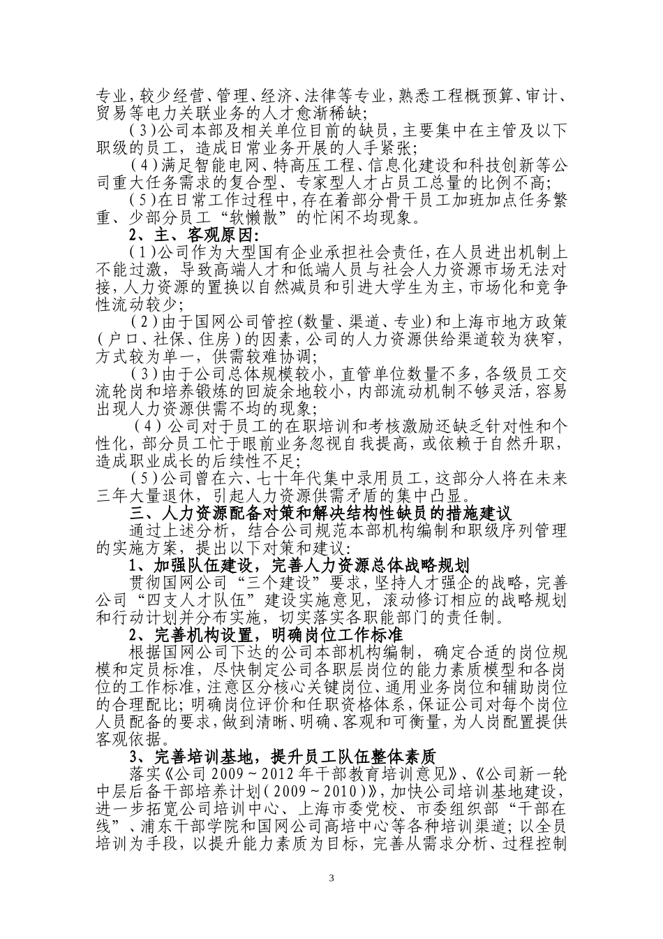 公司本部及相关单位结构性缺员调研报告-2010_第3页