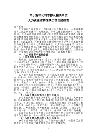 公司本部及相关单位结构性缺员调研报告-2010