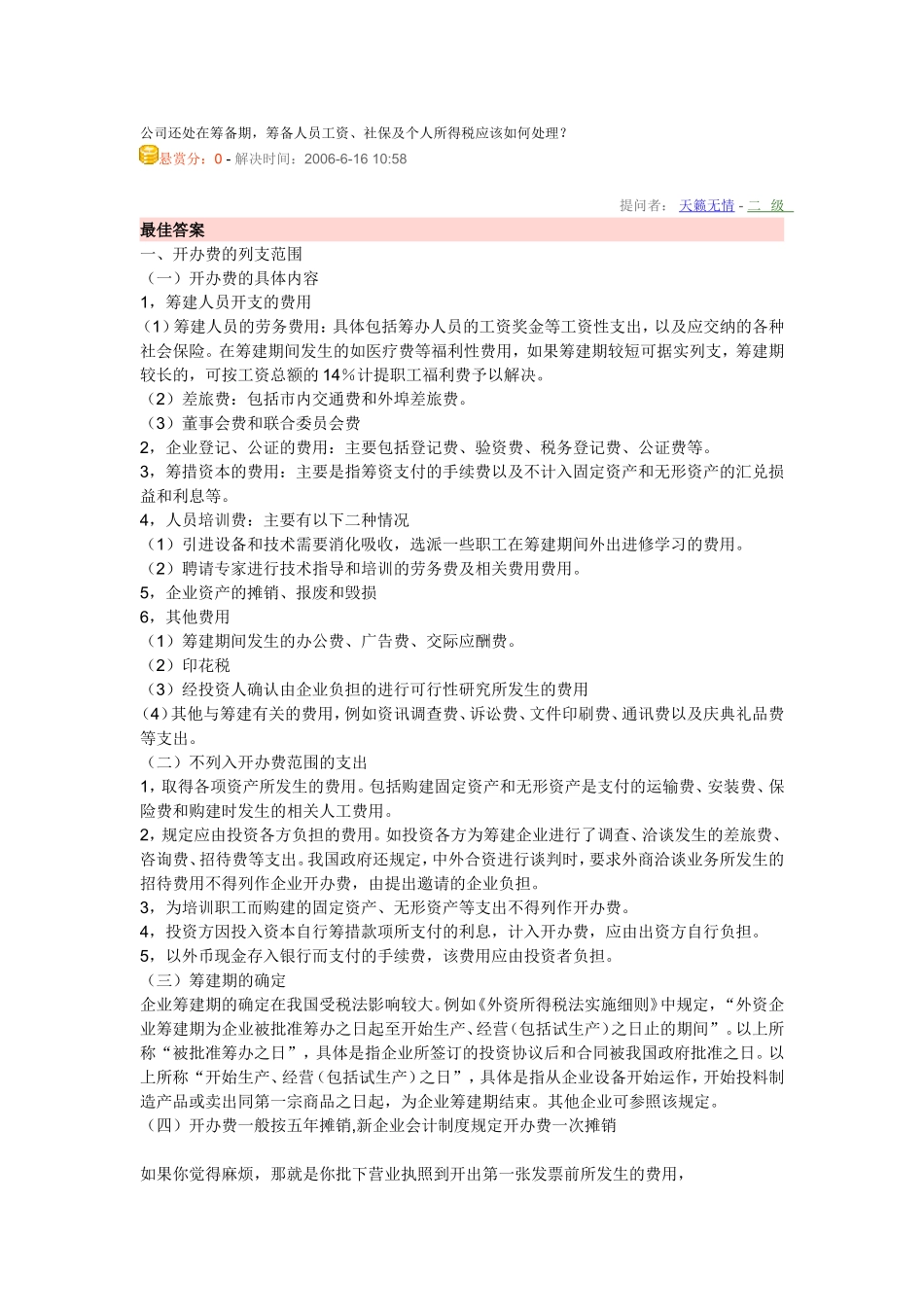 公司还处在筹备期的账务处理_第1页