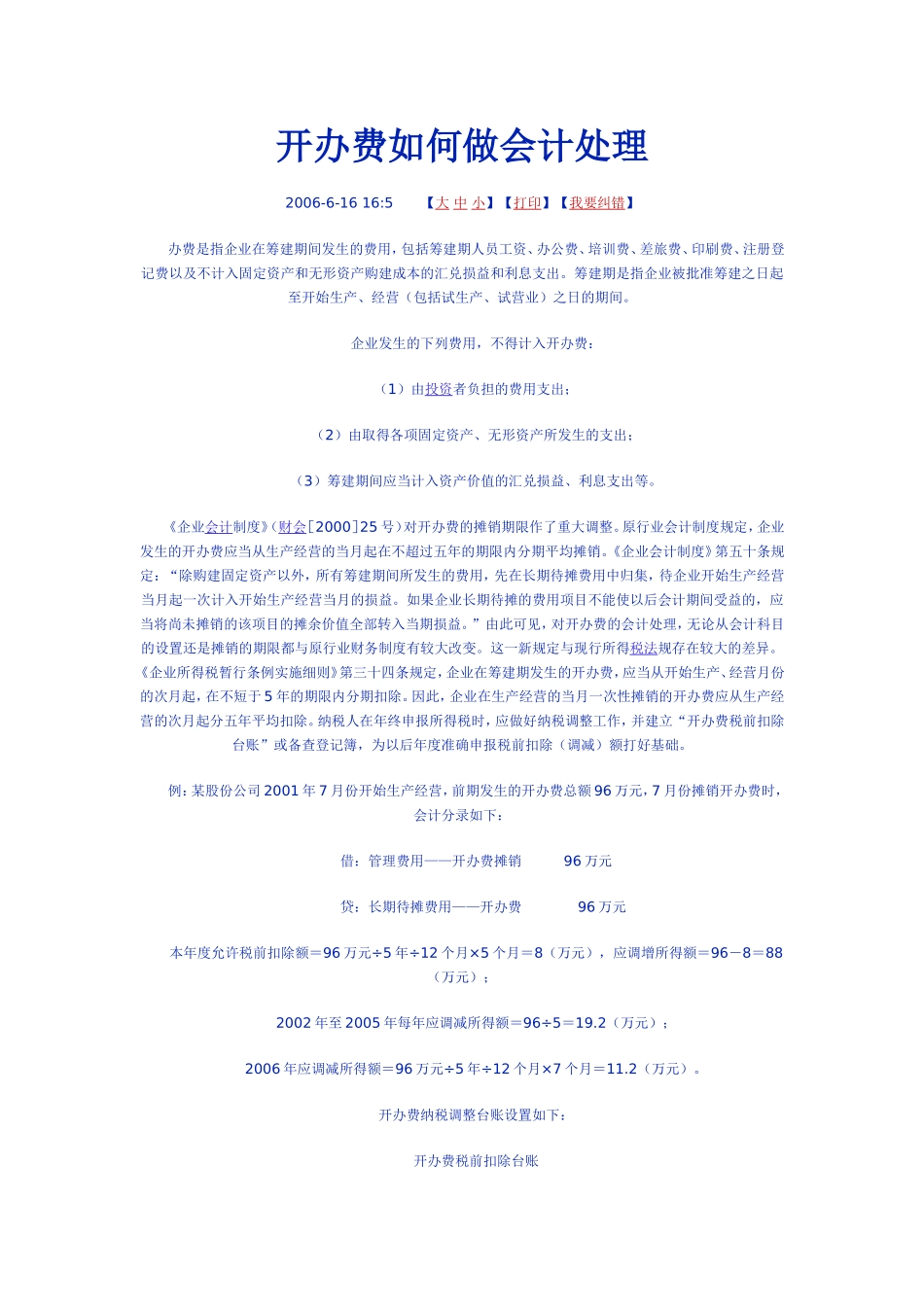 公司还处在筹备期的账务处理_第2页