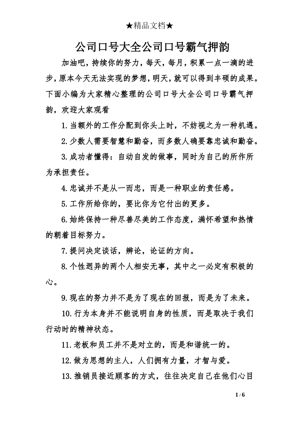 公司口号大全公司口号霸气押韵_第1页