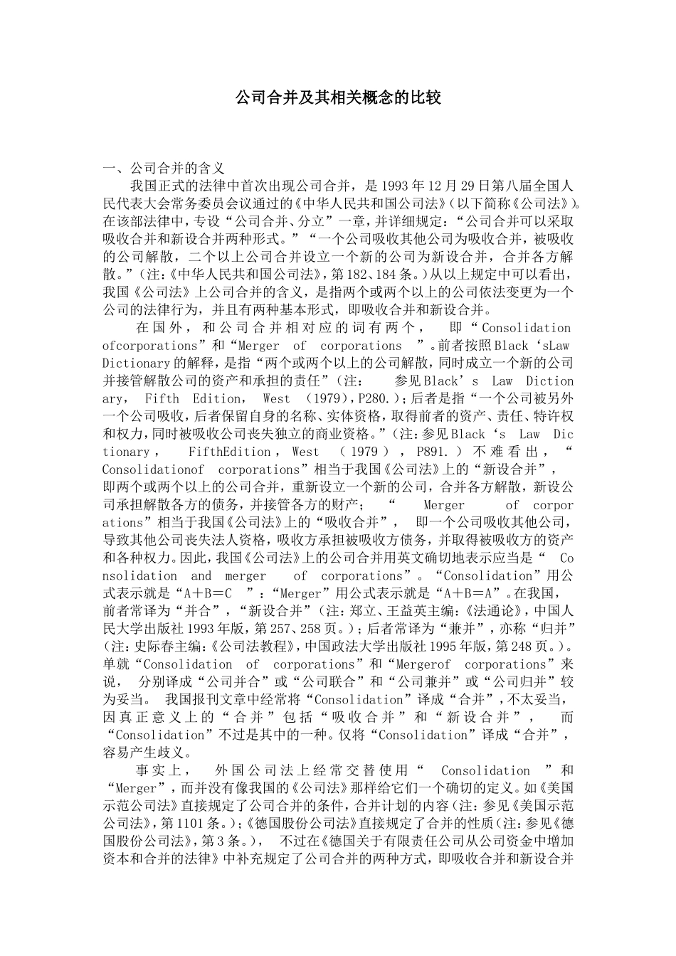 公司合并及其相关概念的比较_第1页