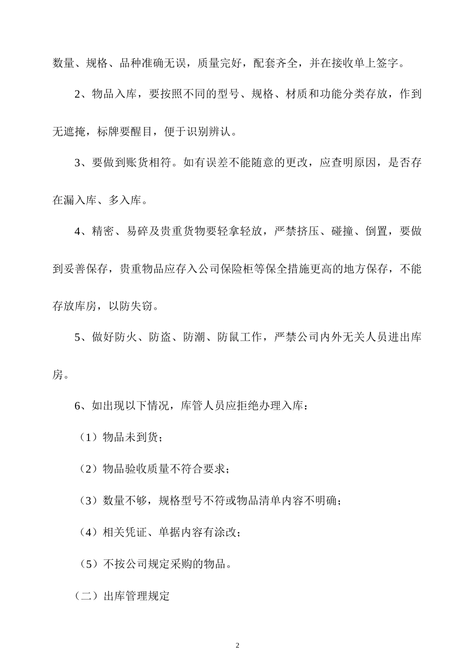 公司库房管理条例和实施办法_第2页