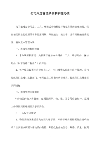 公司库房管理条例和实施办法