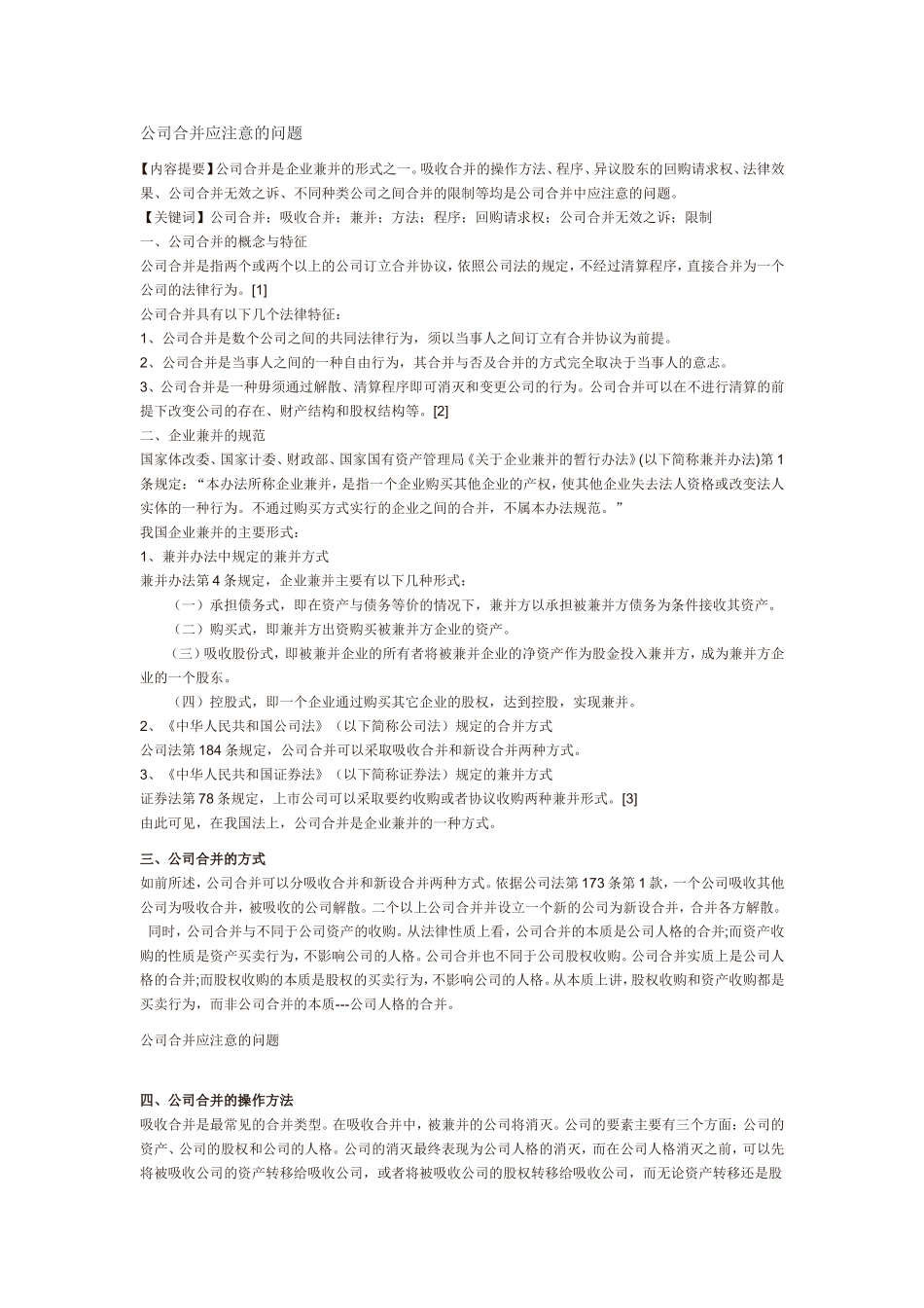 公司合并应注意的问题_第1页