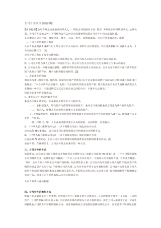 公司合并应注意的问题