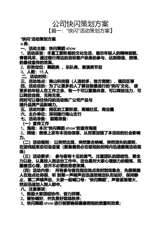 公司快闪策划方案