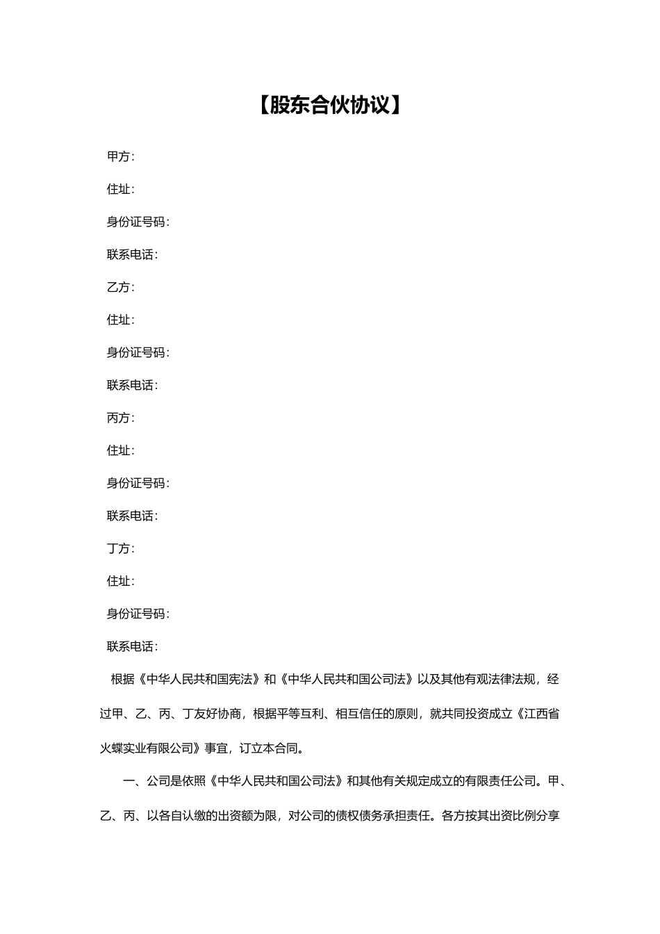 公司合伙合同_第1页