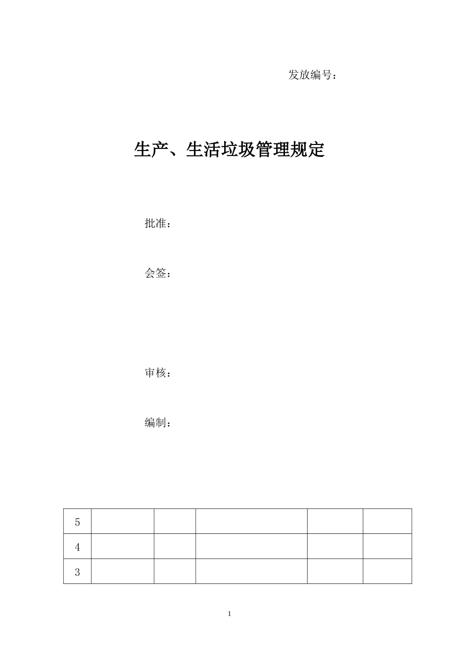 公司垃圾管理办法_第1页