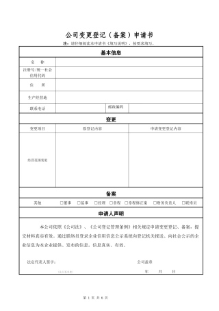 公司变更登记(备案)申请书
