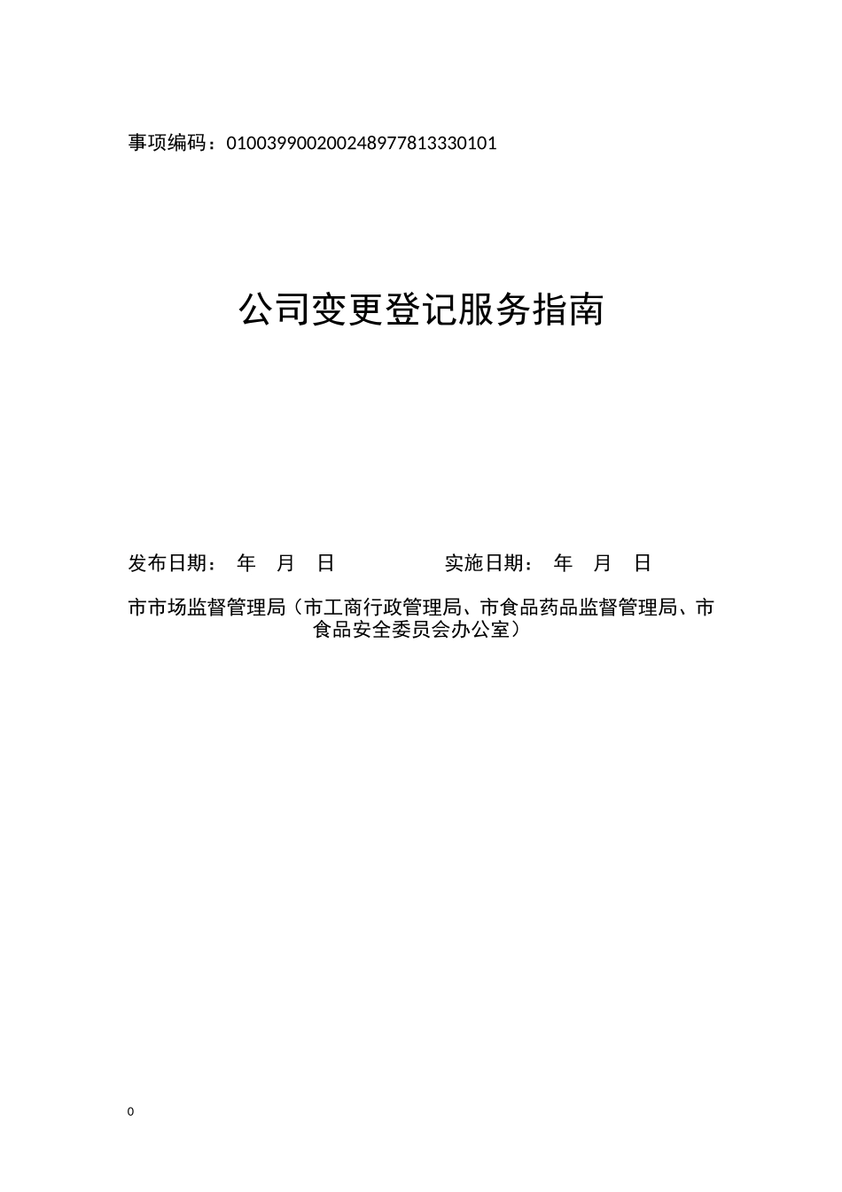 公司变更登记(杭州市市场监管局(市工商局、市食品药品监管局、市食安办))_第1页