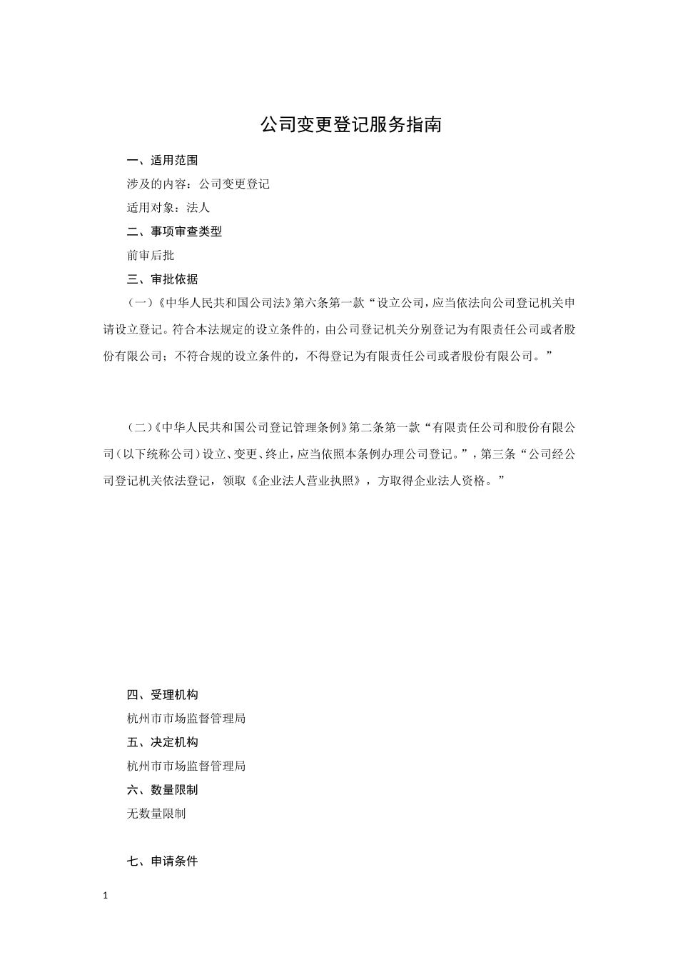 公司变更登记(杭州市市场监管局(市工商局、市食品药品监管局、市食安办))_第2页