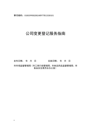 公司变更登记(杭州市市场监管局(市工商局、市食品药品监管局、市食安办))