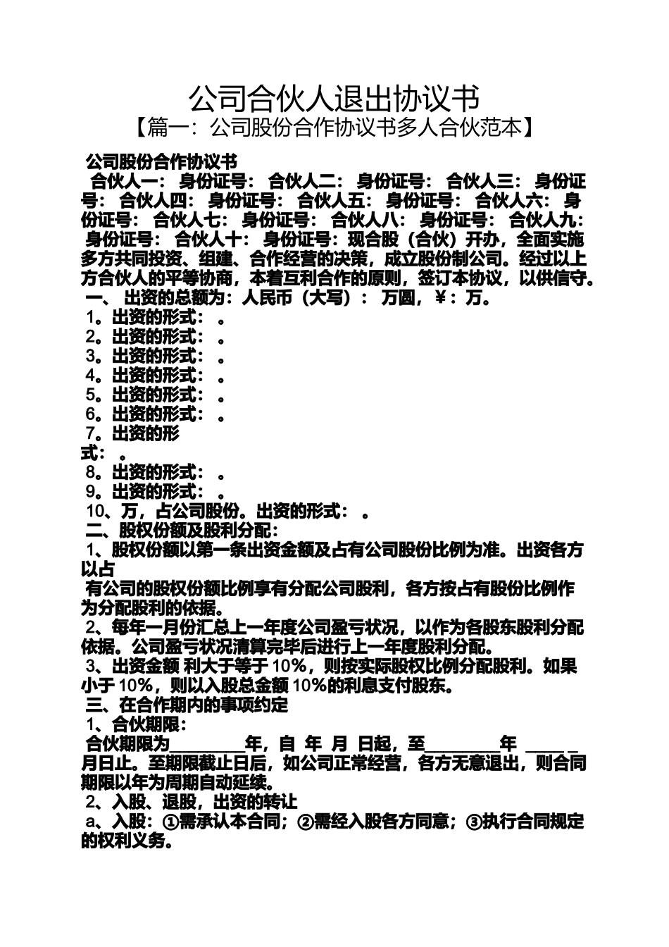 公司合伙人退出协议书_第1页