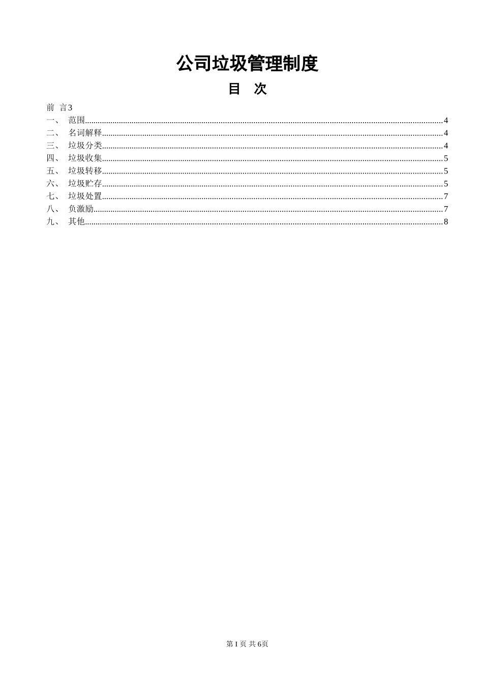 公司垃圾管理制度_第1页