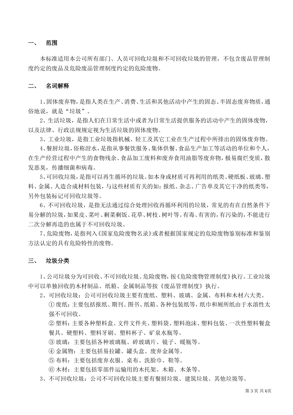 公司垃圾管理制度_第3页