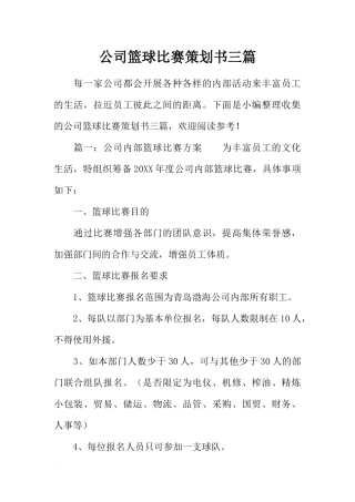 公司篮球比赛策划书三篇