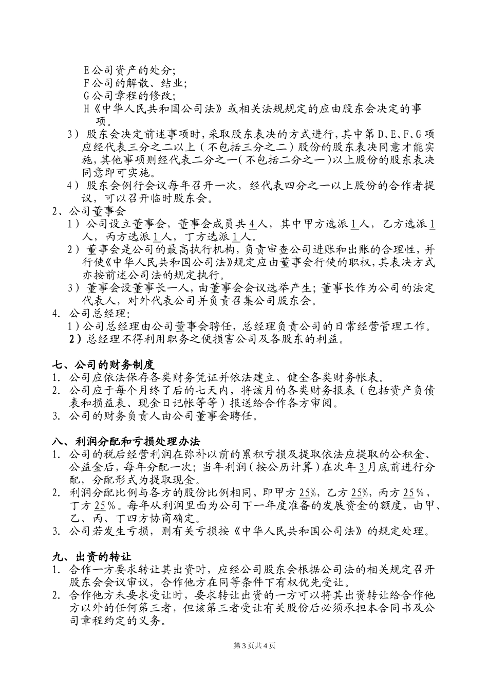 公司合伙协议_第3页