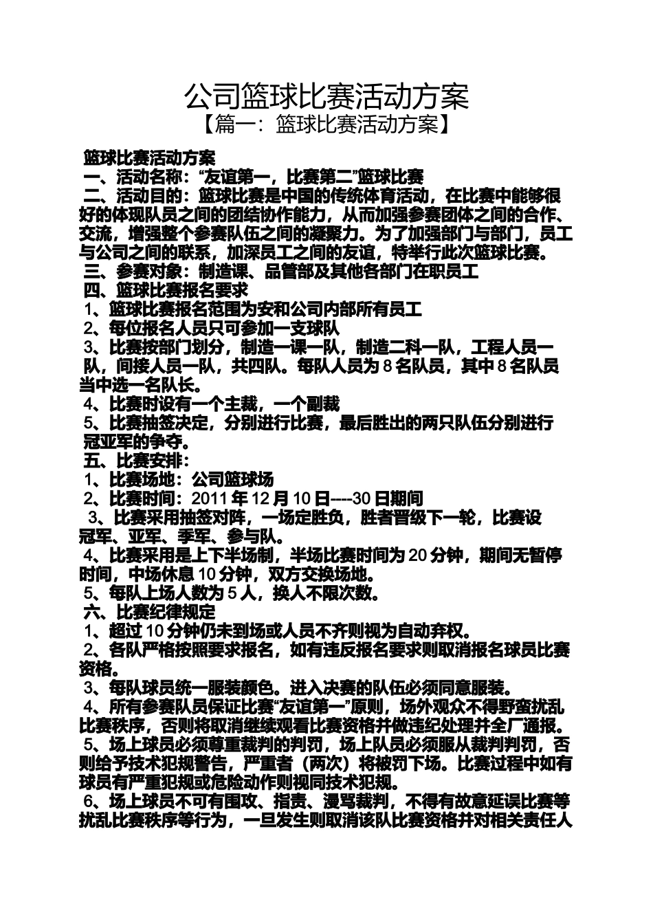 公司篮球比赛活动方案_第1页