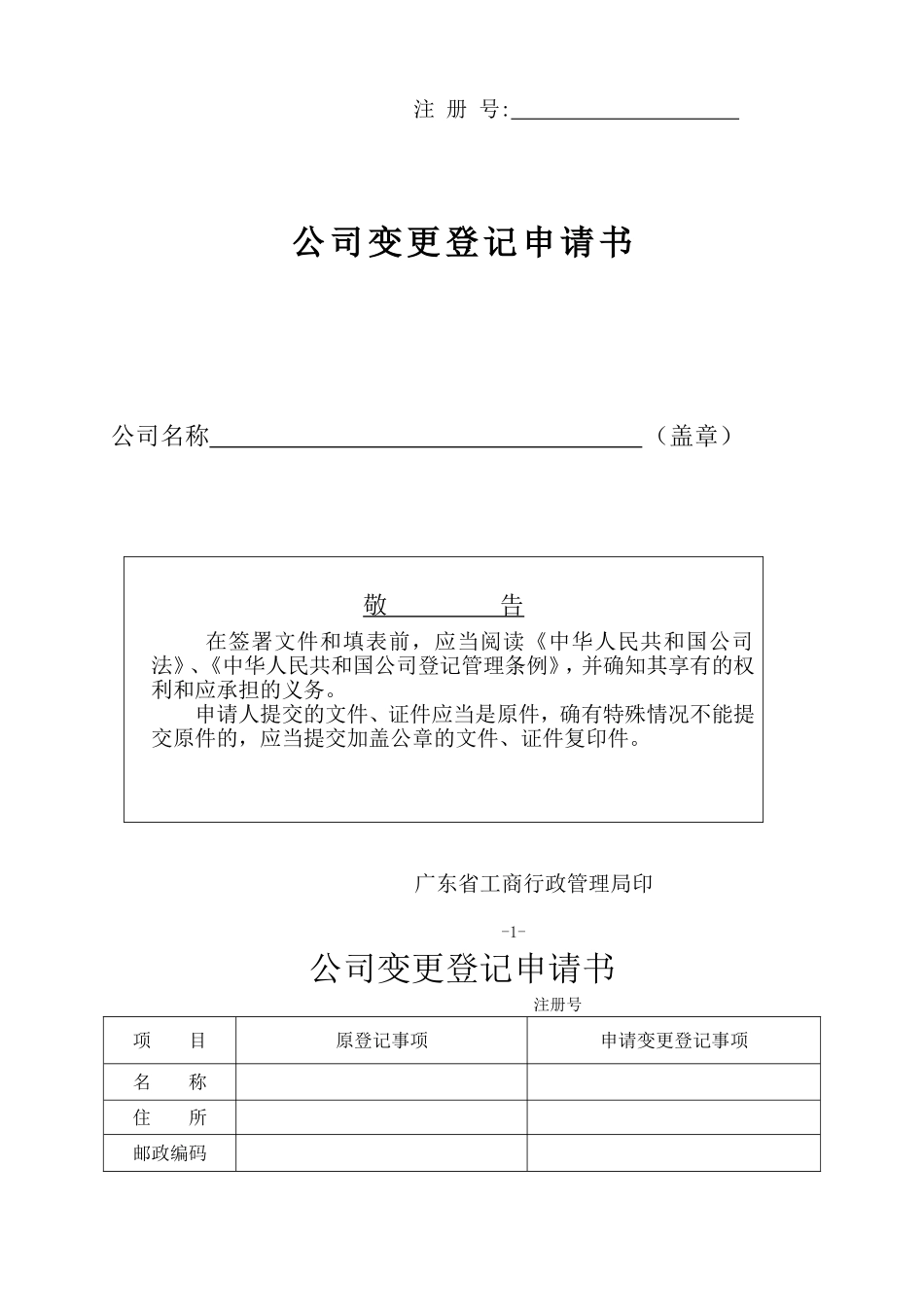 公司变更登记申请书(范本)_第1页