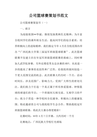 公司篮球赛策划书范文